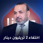 اختفاء 2 تریلیون دینار