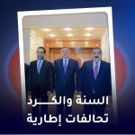 السنة و الکرد تحالفات اطاریة