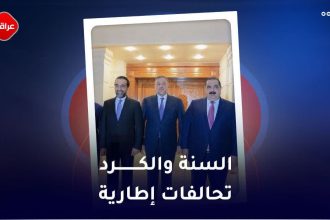 السنة و الکرد تحالفات اطاریة