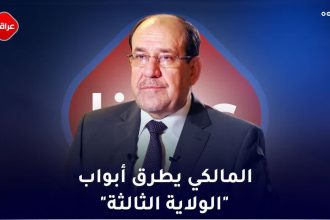 المالکي یطرق ابواب الولایة الثالثة‌