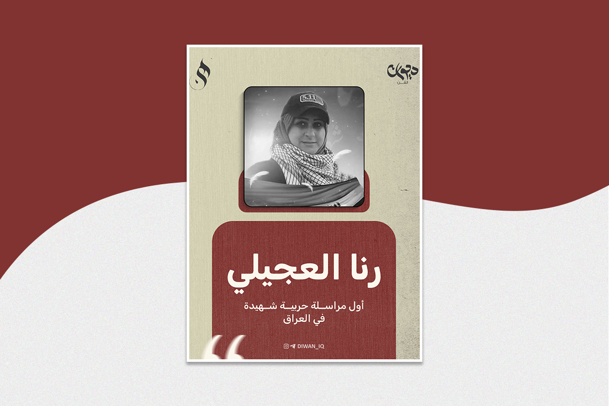 مراسلة حربية شهيدة