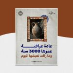 عادة عراقية