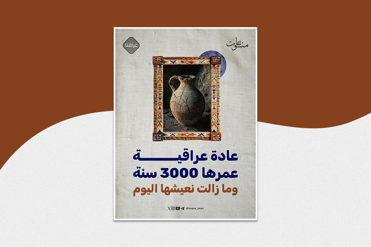 عادة عراقية