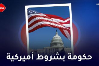 حکومة بشروط امیرکیة