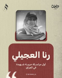 مراسلة حربية شهيدة