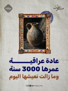 عادة عراقية