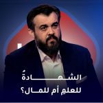 الشهادة للعلم ام للمال؟