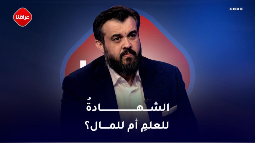 الشهادة للعلم ام للمال؟