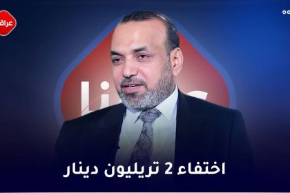 اختفاء 2 تریلیون دینار