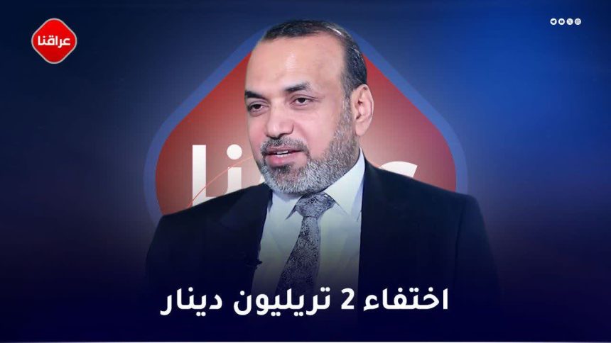 اختفاء 2 تریلیون دینار