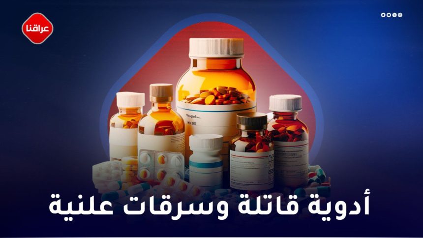 ادویة قاتلة وسرقات علنیة