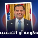 الحکومة او التقسیم !