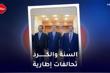 السنة و الکرد تحالفات اطاریة