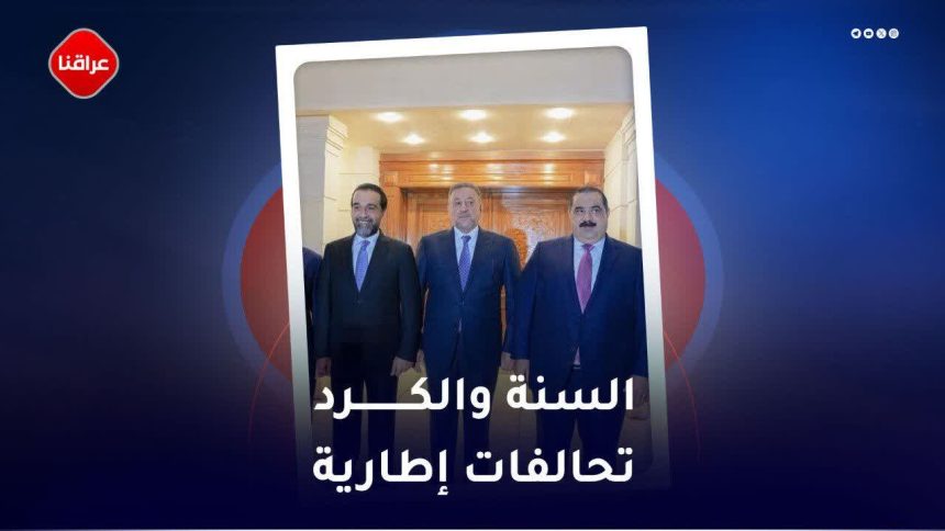 السنة و الکرد تحالفات اطاریة