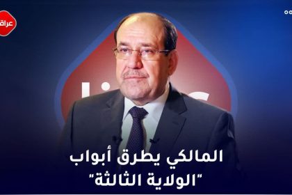 المالکي یطرق ابواب الولایة الثالثة‌