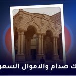 املاك صدام وأموال السعودية