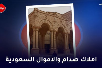 املاك صدام وأموال السعودية