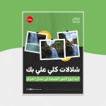 شلالات كلي علي بك