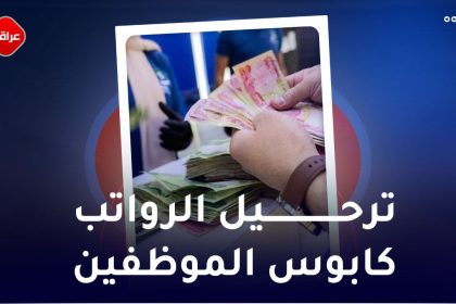 ترحیل الرواتب کابوس الموظفین