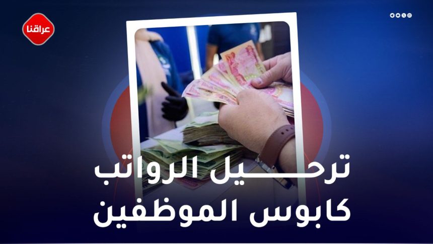 ترحیل الرواتب کابوس الموظفین