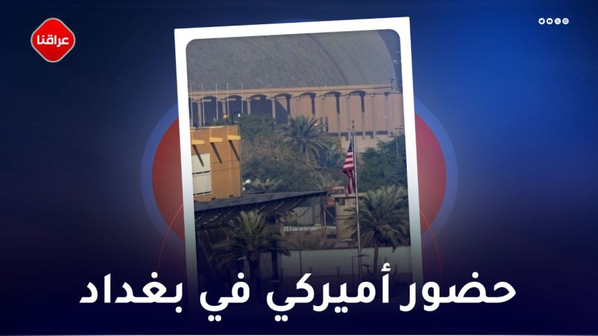 حضور امريكي في بغداد