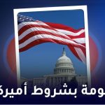 حکومة بشروط امیرکیة