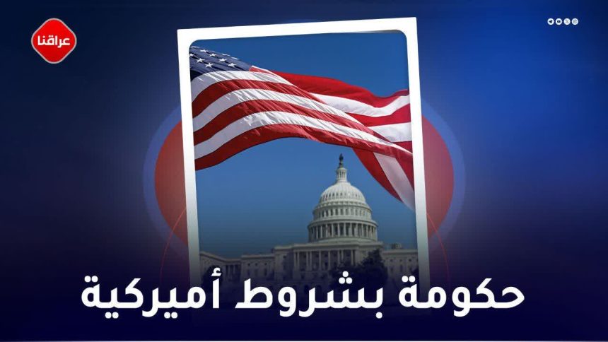 حکومة بشروط امیرکیة