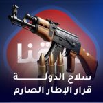 سلاح الدولة قرار الاطار الصارم