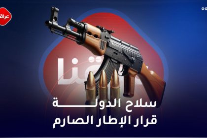 سلاح الدولة قرار الاطار الصارم
