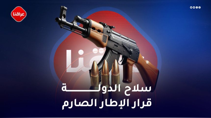 سلاح الدولة قرار الاطار الصارم