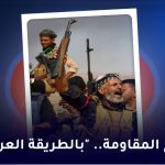 سلاح المقاومة ..بالطریقة العراقیة