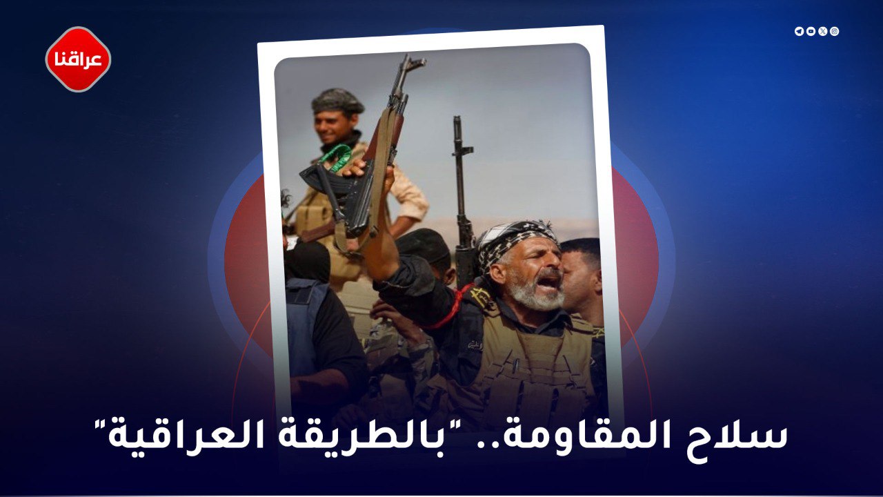 سلاح المقاومة ..بالطریقة العراقیة