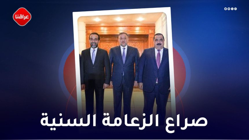 صراع الزعامة السنیة