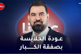 عودة الحلابسة بصفقة الکبار