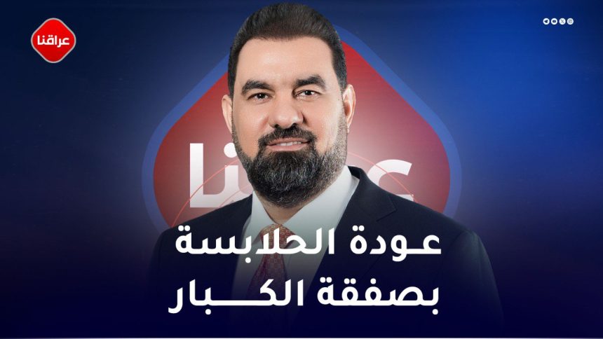 عودة الحلابسة بصفقة الکبار