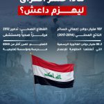 ماذا خسر العراق لیهزم داعش