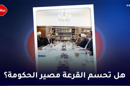 هل تحسم القرعة مصیر الحکومة!