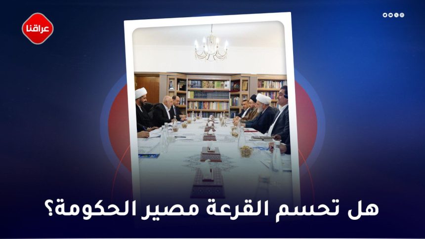 هل تحسم القرعة مصیر الحکومة!