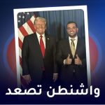 واشنطن تصعد