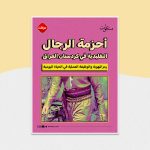 أحزمة الرجال التقليدية في كردستان العراق