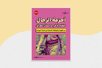 أحزمة الرجال التقليدية في كردستان العراق