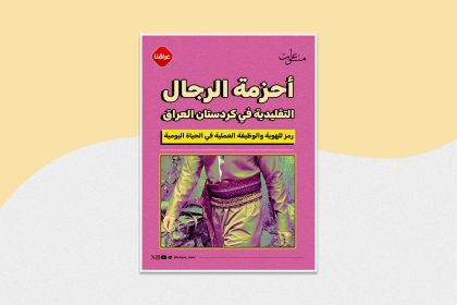 أحزمة الرجال التقليدية في كردستان العراق