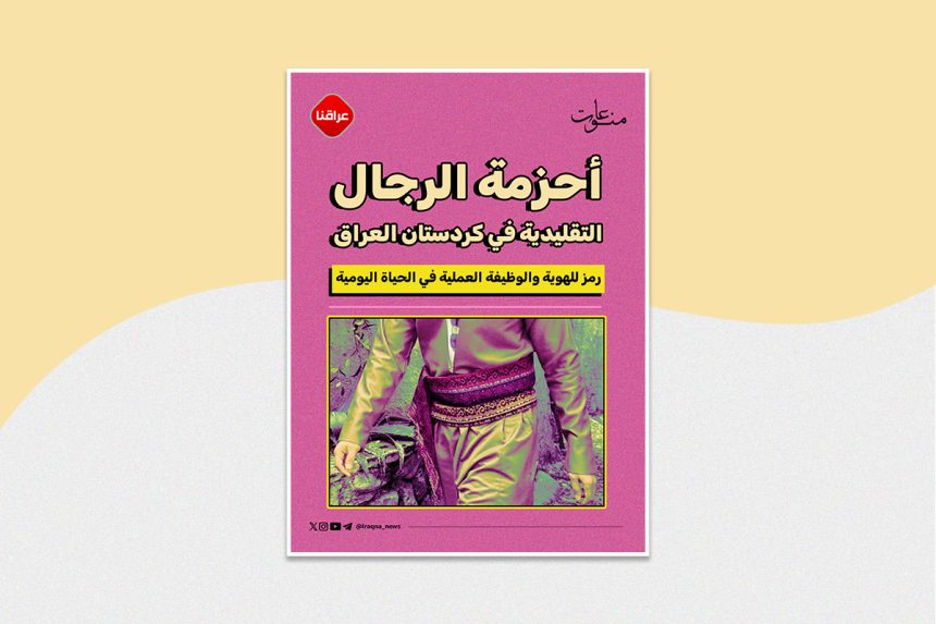 أحزمة الرجال التقليدية في كردستان العراق