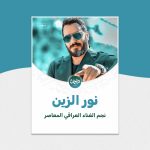 نجم الغناء العراقي