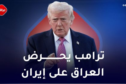 ترامب یحرض العراق علی ایران