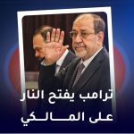 ترامب یفتح النار علی المالکي