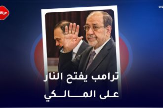 ترامب یفتح النار علی المالکي