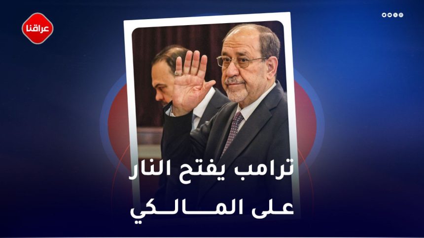 ترامب یفتح النار علی المالکي