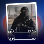 دواعش سوريا