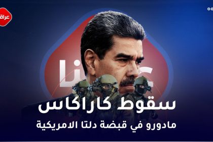سقوط کاراکاس مادورو في قبضة دلتا الامریکیة